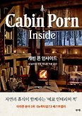 캐빈 폰 인사이드(Cabin Porn Inside)(양장본 HardCover)